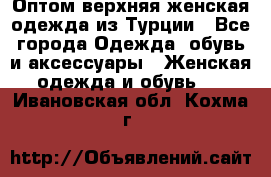 VALENCIA COLLECTION    Оптом верхняя женская одежда из Турции - Все города Одежда, обувь и аксессуары » Женская одежда и обувь   . Ивановская обл.,Кохма г.
